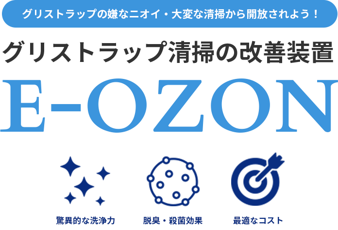 グリストラップの嫌なニオイ・大変な清掃から開放されよう！グリストラップ清掃の改善装置「E-OZON」